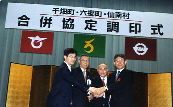平成16年2月20日「千畑町・六郷町・仙南村合併協定調印式」。県知事が特別立会人として出席しました。