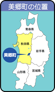 秋田県美郷町の位置図