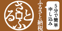 5分で簡単申し込み！ふるさと納税はさとふるで