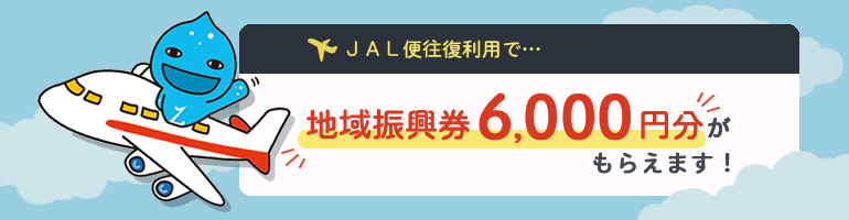 JAL便往復利用で、地域振興券6000円分がもらえます！